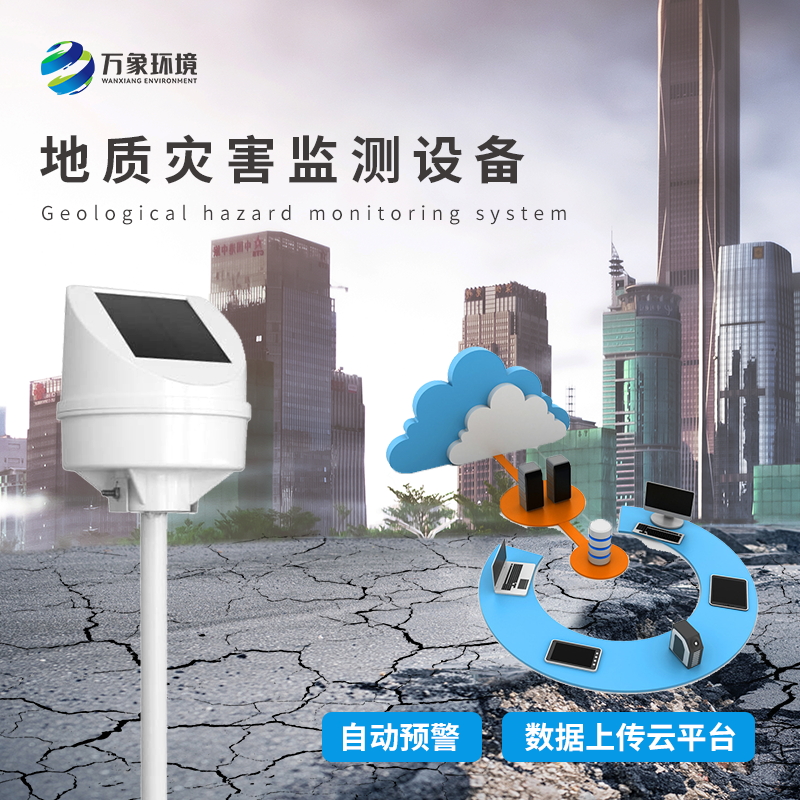 地質災害監(jiān)測設備