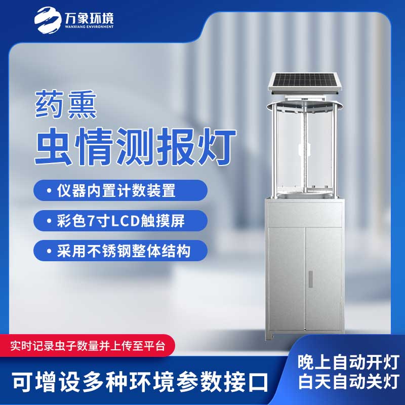 藥熏蟲情測報(bào)燈
