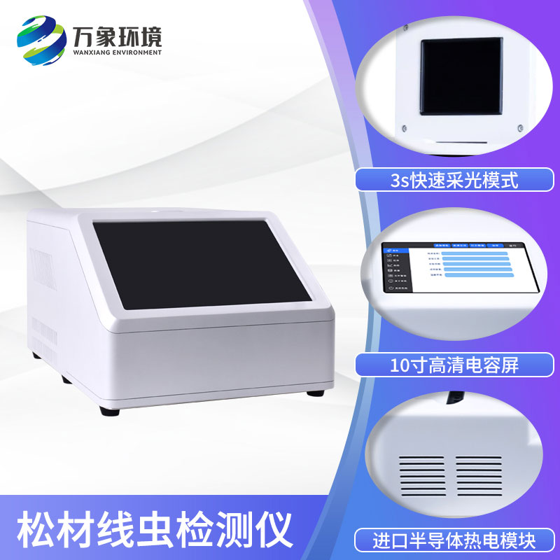 松材線(xiàn)蟲(chóng)檢測(cè)儀
