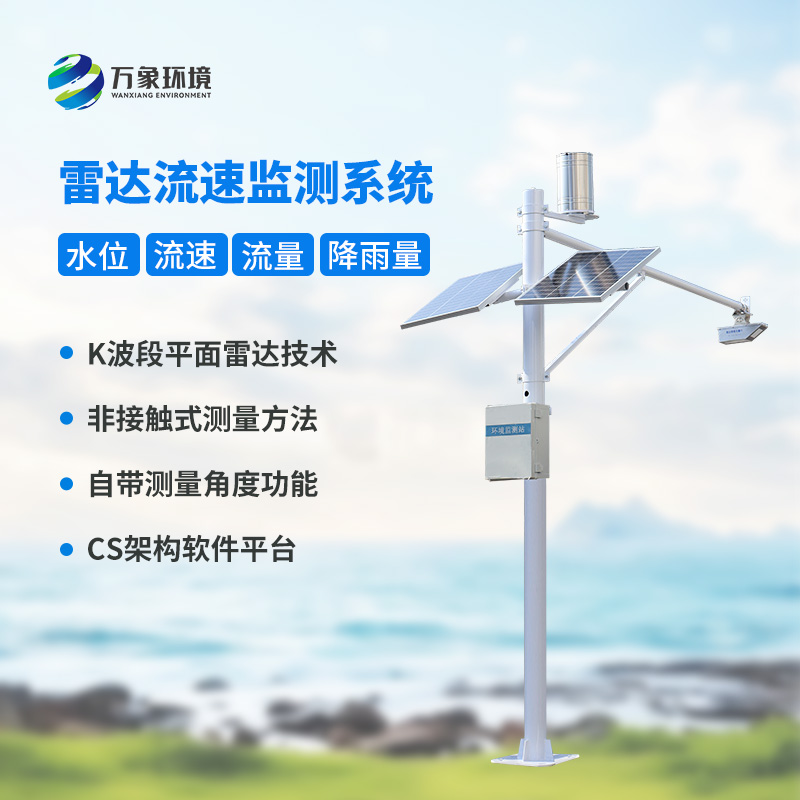 河道流速監(jiān)測系統(tǒng)：守護(hù)水資源的“哨兵”