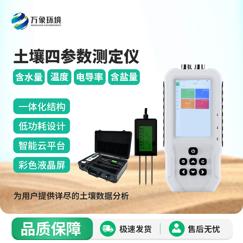 土壤溫濕度電導(dǎo)率含鹽量測(cè)定儀——便攜新測(cè)器，隨時(shí)隨地測(cè)土壤