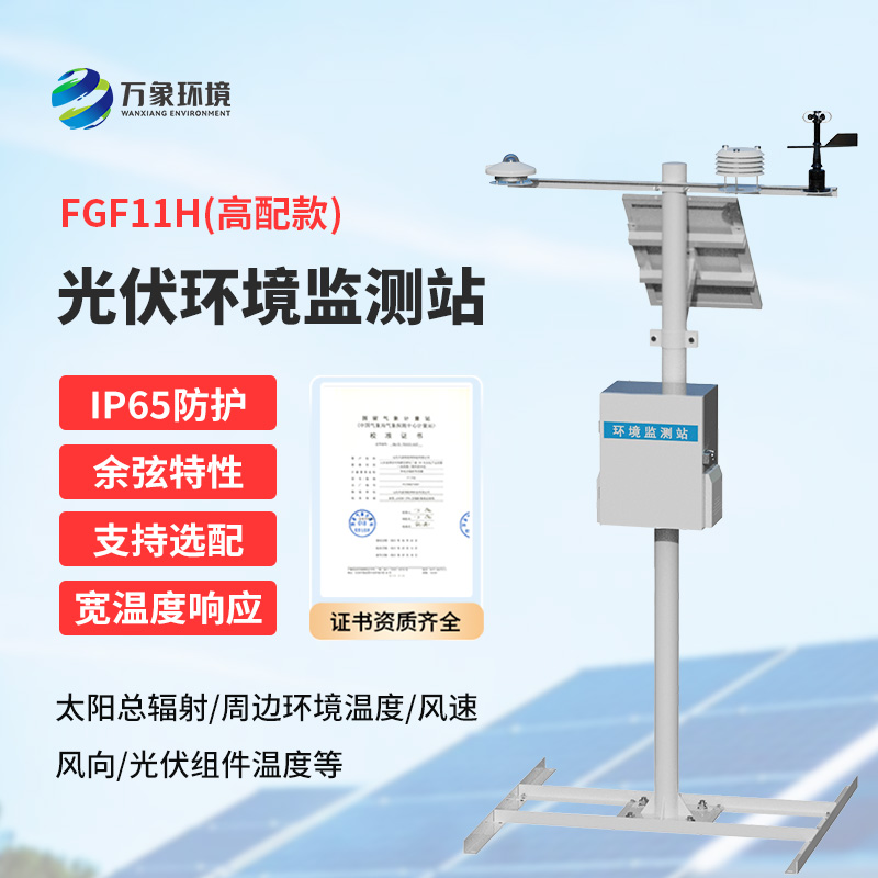 分布式光伏發(fā)電環(huán)境監(jiān)測系統(tǒng)，提升光伏電站發(fā)電效率少不了它的幫助！