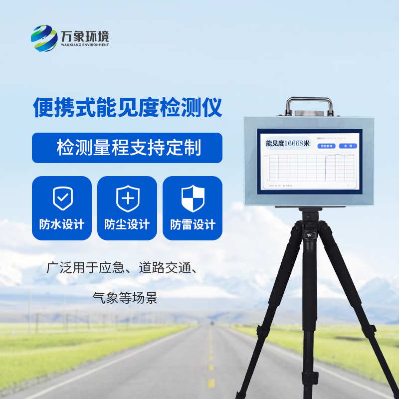 便攜式能見度檢測(cè)儀，便攜測(cè)量當(dāng)前能見度