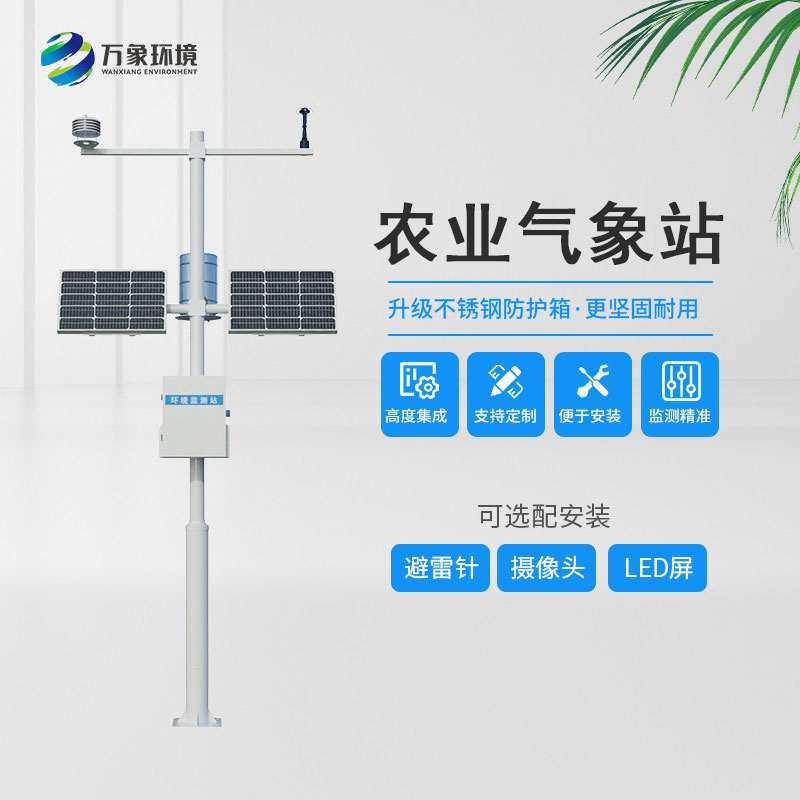 智慧農業(yè)氣象站