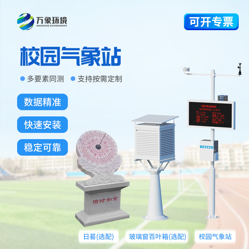 小學(xué)校園氣象站在校園內(nèi)起到了什么作用？