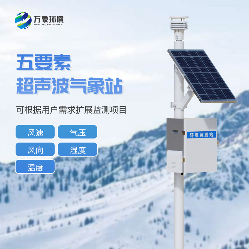五要素一體式氣象站有什么優(yōu)勢(shì)？