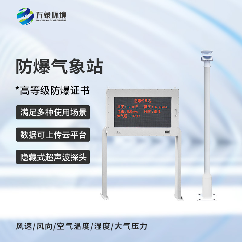 防爆工業(yè)氣象站：用科技傳感器監(jiān)測危險場所氣象安全