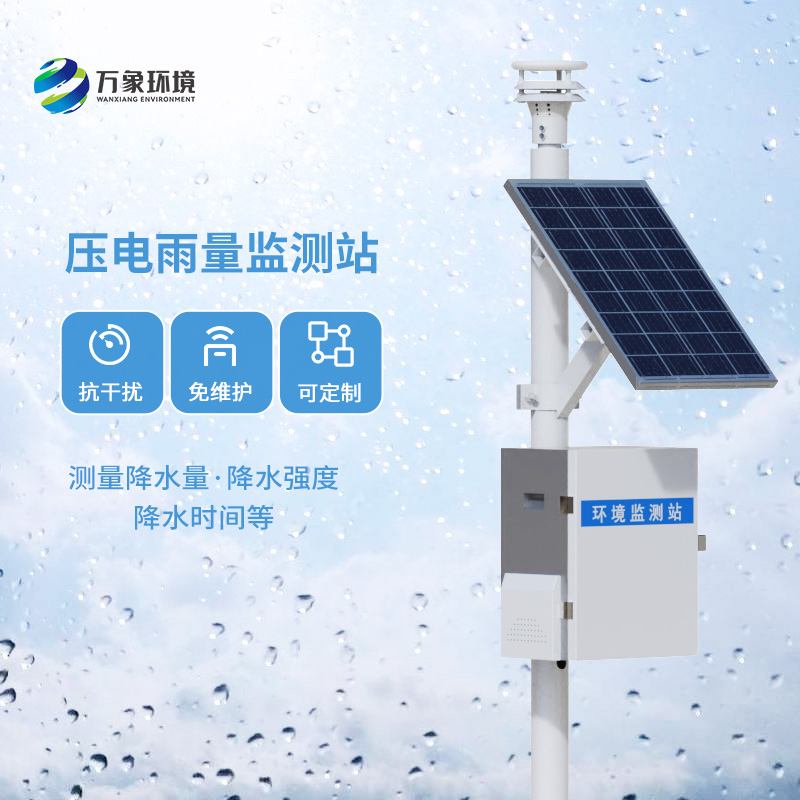 壓電雨量監(jiān)測站：竟然可以這樣監(jiān)測降雨量數(shù)據(jù)！