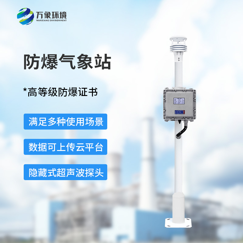 防爆氣象檢測系統(tǒng)炎熱夏季作用？