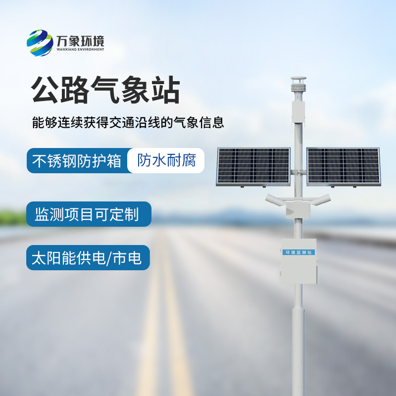 高速公路氣象站：竟然能監(jiān)測到這些交通沿線的氣象信息！