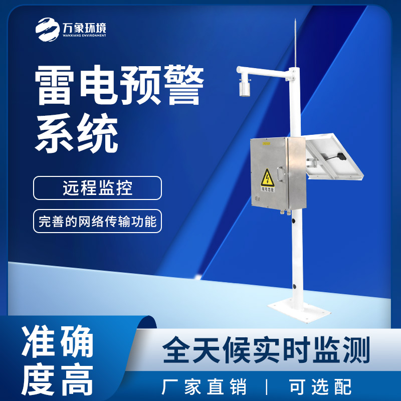 雷電預(yù)警監(jiān)控系統(tǒng)，雷雨天下守護煤礦等場所安全！
