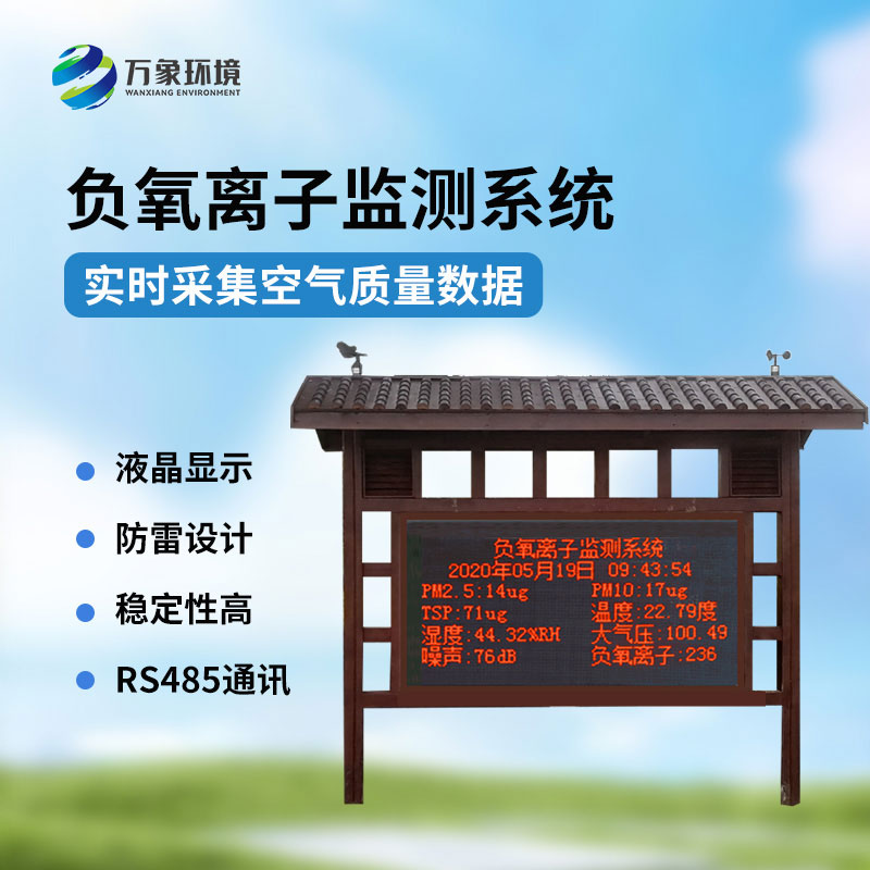 景區(qū)負氧離子環(huán)境監(jiān)測系統(tǒng)，景區(qū)空氣質(zhì)量監(jiān)測必備工具