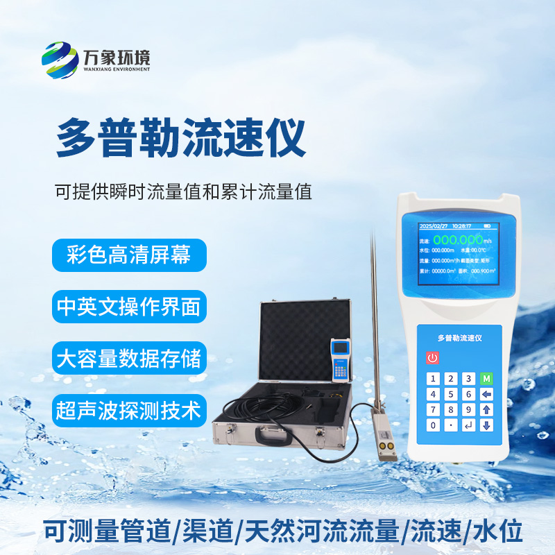 聲學(xué)多普勒流速儀為什么受到眾多人士信賴？