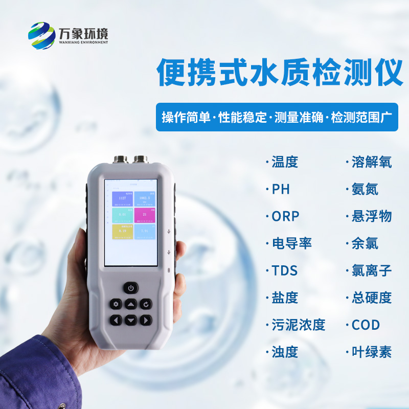 污水水質(zhì)檢測儀，可用于消防救援應(yīng)急設(shè)備