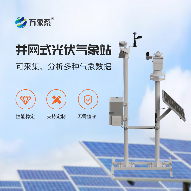 光伏發(fā)電環(huán)境監(jiān)測站，提高發(fā)電效率，優(yōu)勢盡顯