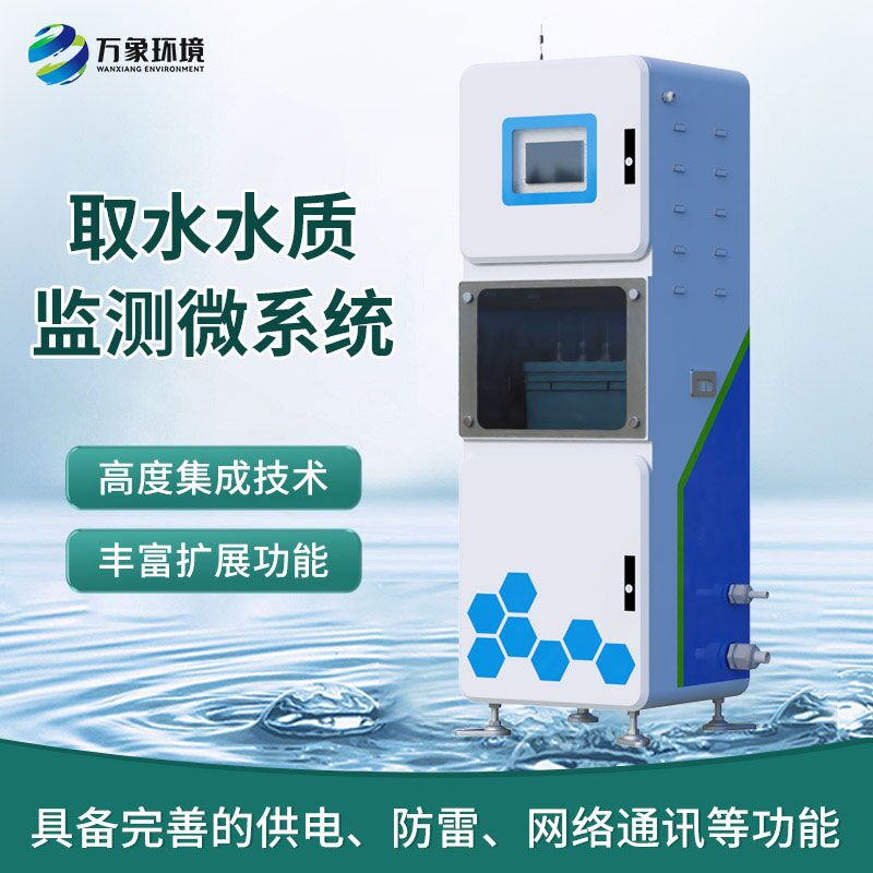 在線水質(zhì)分析儀，創(chuàng)新箱體式實(shí)時(shí)在線檢測水質(zhì)參數(shù)