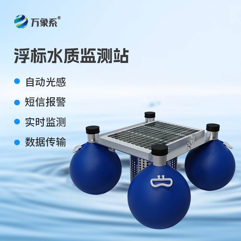 漂浮式水質(zhì)自動(dòng)監(jiān)測(cè)站，水質(zhì)監(jiān)測(cè)漂浮式工具