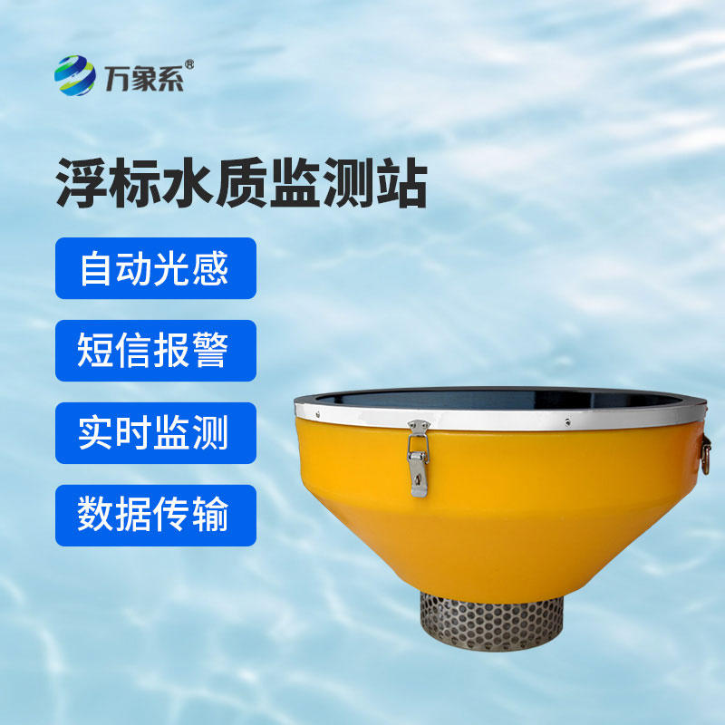 浮標(biāo)型水質(zhì)監(jiān)測站