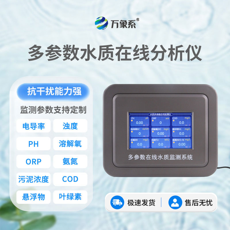 養(yǎng)殖水質(zhì)自動(dòng)監(jiān)測儀