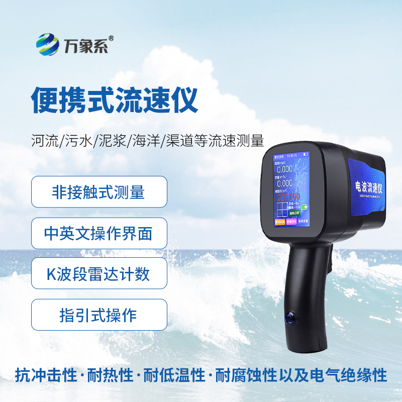 水文雷達(dá)測(cè)速儀，便攜式創(chuàng)新監(jiān)測(cè)水流速度