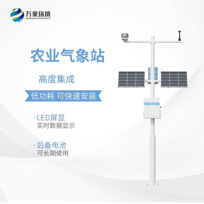 小型農(nóng)用氣象站，種植業(yè)氣象監(jiān)測工具中的佼佼者~