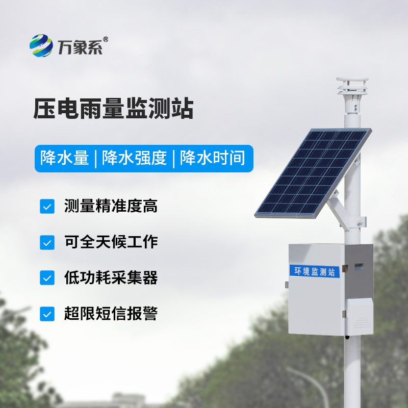 壓電式雨量監(jiān)測系統(tǒng)：環(huán)境適應性強，雨量監(jiān)測新選擇